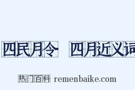 四民月令·四月近义词是什么意思的图片